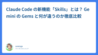 Claude Code の新機能「Skills」とは？ Gemini の Gems と何が違うのか徹底比較