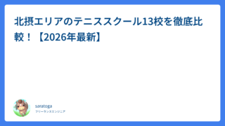 北摂エリアのテニススクール13校を徹底比較！【2026年最新】