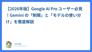 【2026年版】Google AI Pro ユーザー必見！Gemini の「制限」と「モデルの使い分け」を徹底解説