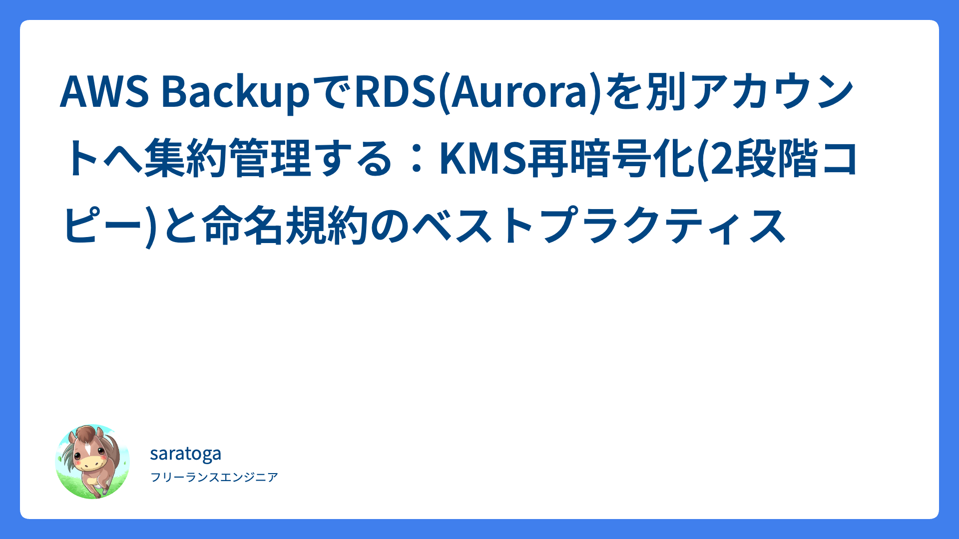 AWS BackupでRDS(Aurora)を別アカウントへ集約管理する：KMS再暗号化(2段階コピー)と命名規約のベストプラクティス