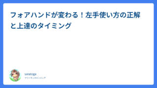 フォアハンドが変わる！左手使い方の正解と上達のタイミング
