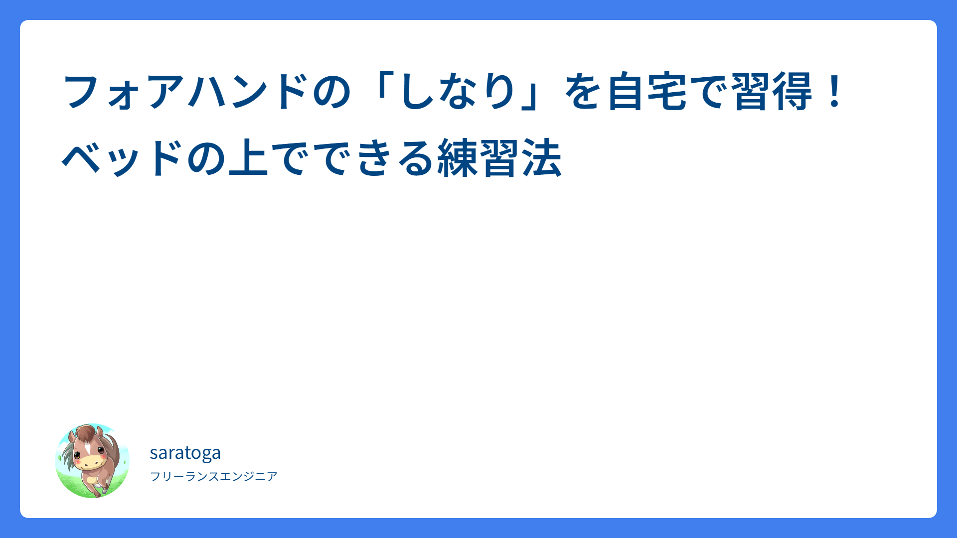 フォアハンドの「しなり」を自宅で習得！ベッドの上でできる練習法