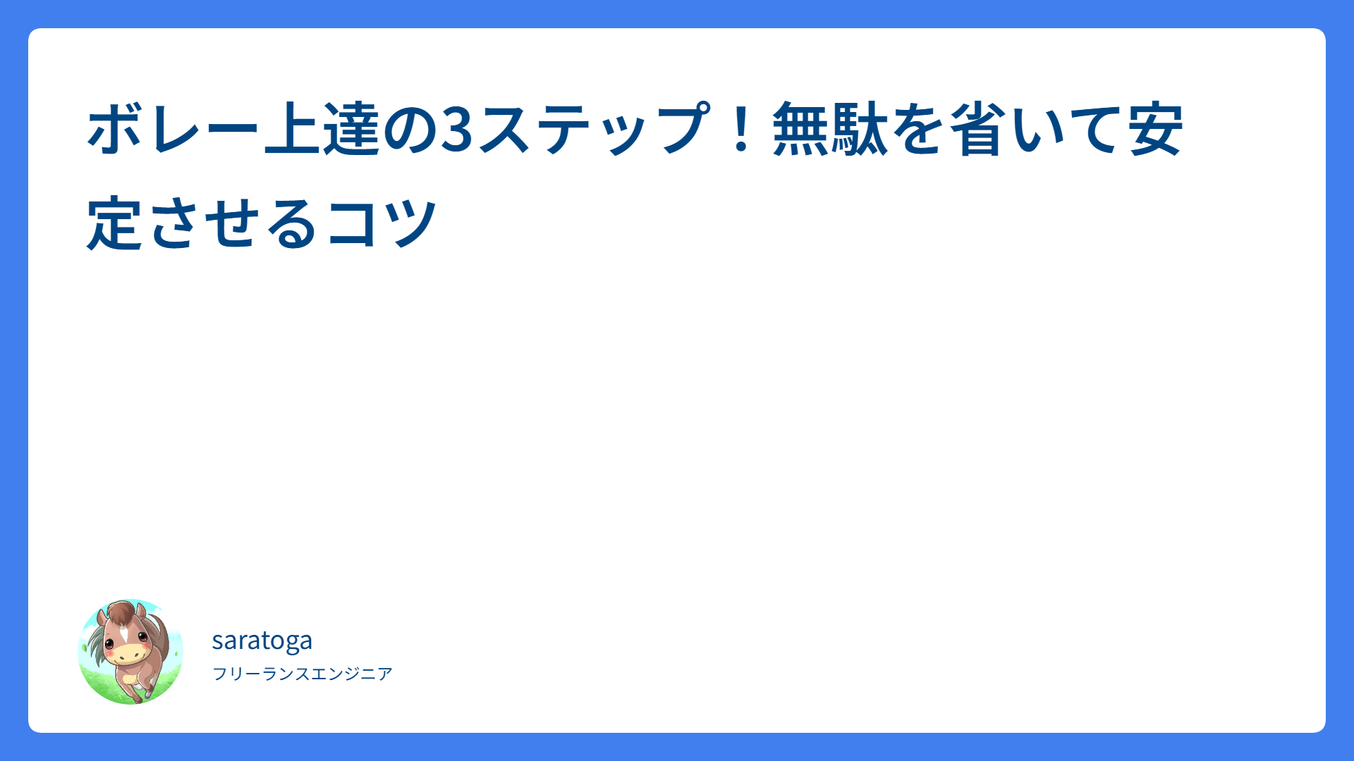 ボレー上達の3ステップ！無駄を省いて安定させるコツ