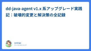 dd-java-agent v1.x 系アップグレード実践記：破壊的変更と解決策の全記録