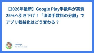 【2026年最新】Google Play手数料が実質25%へ引き下げ！「決済手数料の分離」でアプリ収益化はどう変わる？