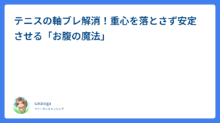 テニスの軸ブレ解消！重心を落とさず安定させる「お腹の魔法」