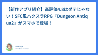 【新作アプリ紹介】高評価4.8はダテじゃない！SFC風ハクスラRPG『Dungeon Antiqua2』がスマホで登場！