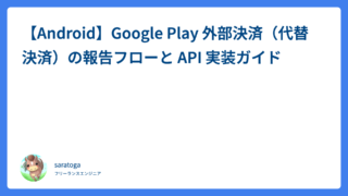 【Android】Google Play 外部決済（代替決済）の報告フローと API 実装ガイド