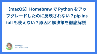 【macOS】Homebrew で Python をアップグレードしたのに反映されない？pip install も使えない？原因と解決策を徹底解説