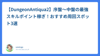 【DungeonAntiqua2】序盤〜中盤の最強スキルポイント稼ぎ！おすすめ周回スポット3選