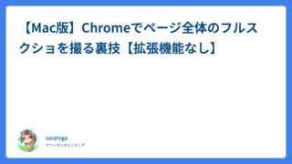 【Mac版】Chromeでページ全体のフルスクショを撮る裏技【拡張機能なし】