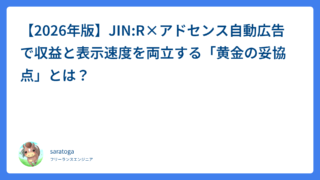 【2026年版】JIN:R×アドセンス自動広告で収益と表示速度を両立する「黄金の妥協点」とは？