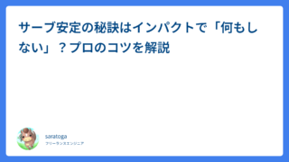 サーブ安定の秘訣はインパクトで「何もしない」？プロのコツを解説