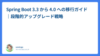 Spring Boot 3.3 から 4.0 への移行ガイド｜段階的アップグレード戦略