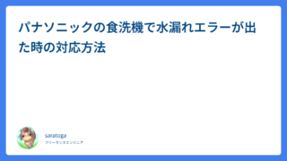 パナソニックの食洗機で水漏れエラーが出た時の対応方法