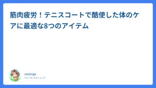 筋肉疲労！テニスコートで酷使した体のケアに最適な8つのアイテム