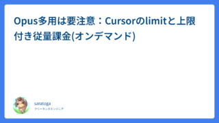 Opus多用は要注意：Cursorのlimitと上限付き従量課金(オンデマンド)