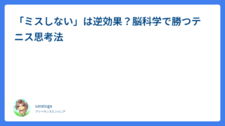 「ミスしない」は逆効果？脳科学で勝つテニス思考法