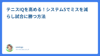 テニスIQを高める！システム5でミスを減らし試合に勝つ方法