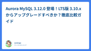 Aurora MySQL 3.12.0 登場！LTS版 3.10.x からアップグレードすべきか？徹底比較ガイド