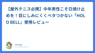 【屋外テニス必携】中年男性こそ日焼け止めを！目にしみにくくベタつかない「HOLO BELL」使用レビュー