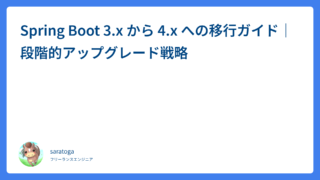 Spring Boot 3.x から 4.x への移行ガイド｜段階的アップグレード戦略