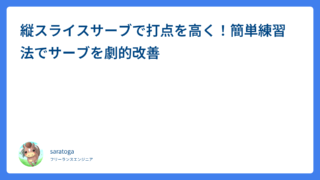 縦スライスサーブで打点を高く！簡単練習法でサーブを劇的改善