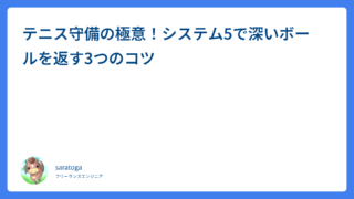 テニス守備の極意！システム5で深いボールを返す3つのコツ