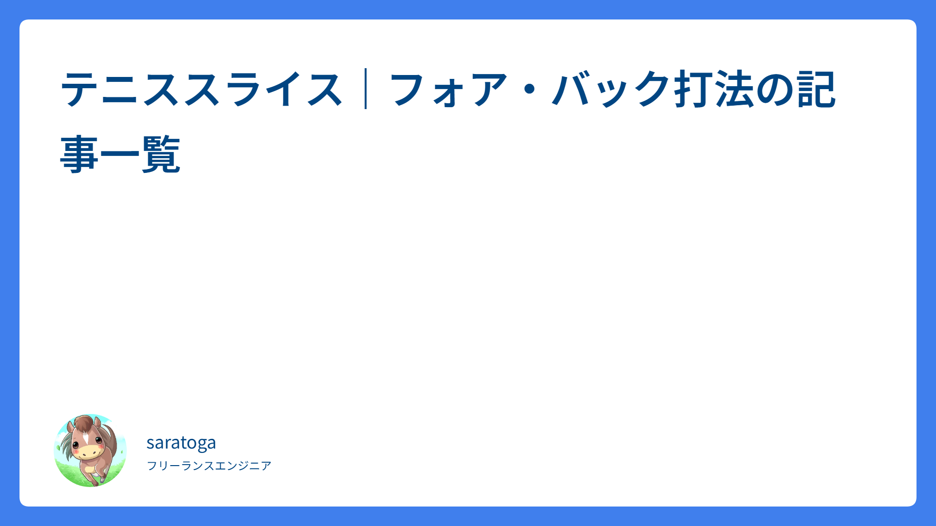 テニススライス｜フォア・バック打法の記事一覧