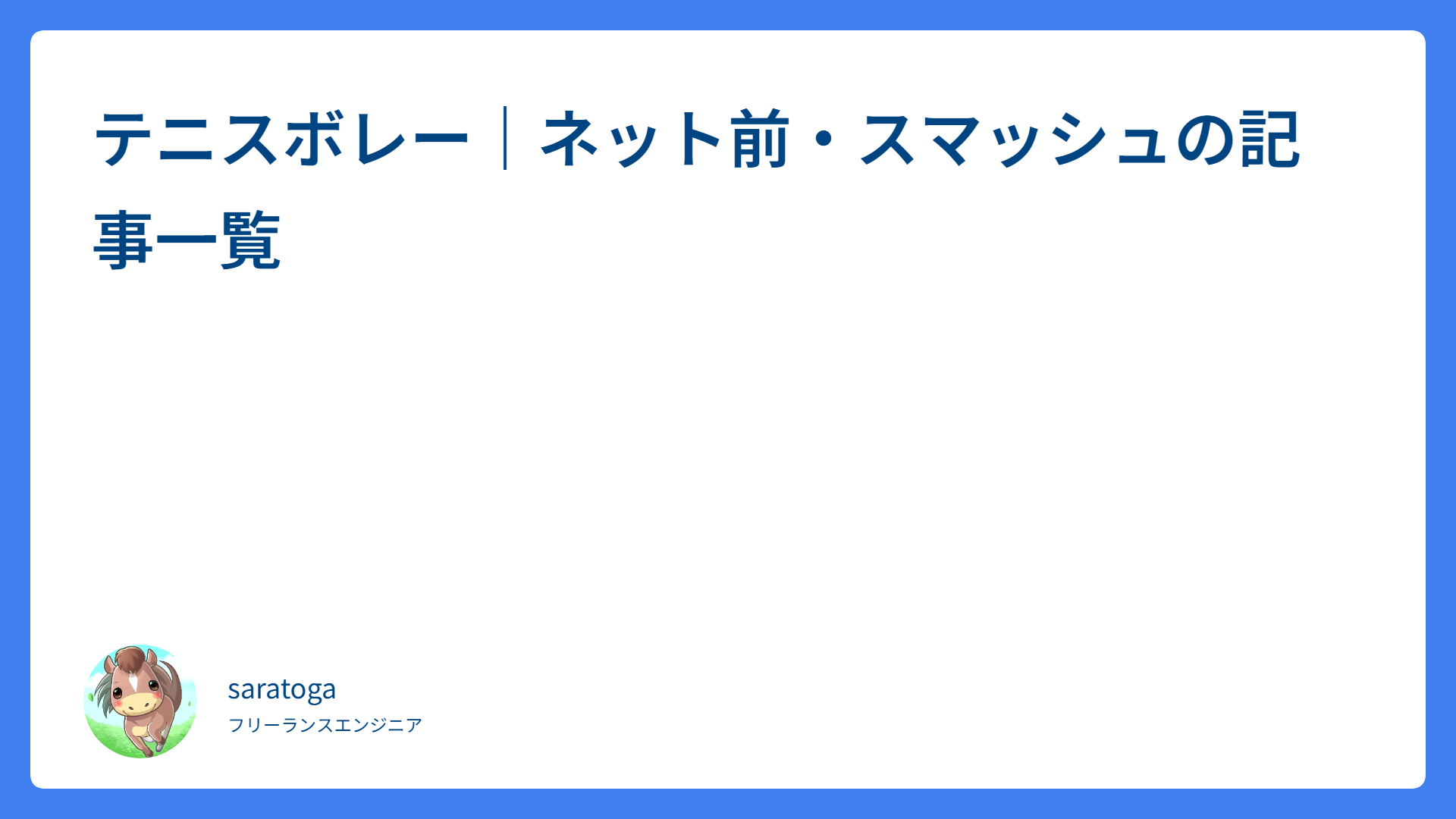 テニスボレー｜ネット前・スマッシュの記事一覧