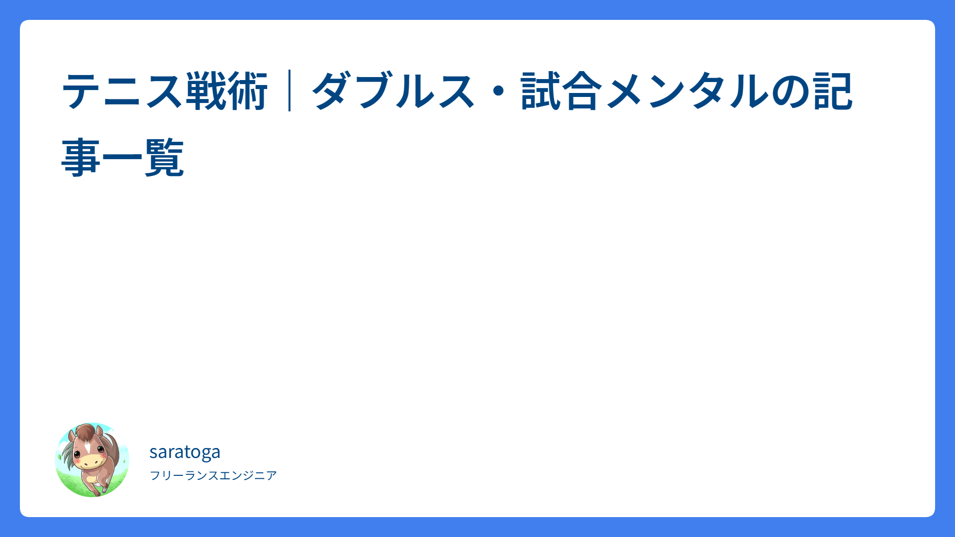 テニス戦術｜ダブルス・試合メンタルの記事一覧