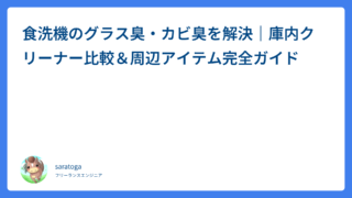 食洗機のグラス臭・カビ臭を解決｜庫内クリーナー比較＆周辺アイテム完全ガイド