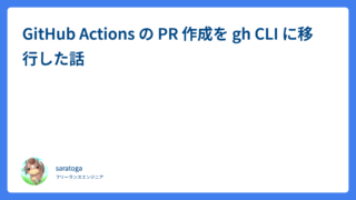 GitHub ActionsでPRを自動作成する方法｜gh CLIへの移行と落とし穴