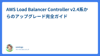 AWS Load Balancer Controller v2.4系からのアップグレード完全ガイド