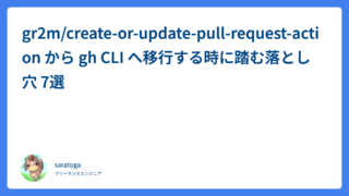 gr2m/create-or-update-pull-request-action から gh CLI へ移行する時に踏む落とし穴 7選