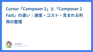 Cursor「Composer 2」と「Composer 2 Fast」の違い｜速度・コスト・含まれる利用の整理
