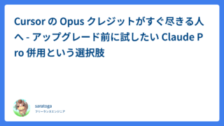 Cursor の Opus クレジットがすぐ尽きる人へ – アップグレード前に試したい Claude Pro 併用という選択肢