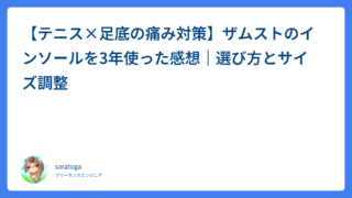 【テニス×足底の痛み対策】ザムストのインソールを3年使った感想｜選び方とサイズ調整