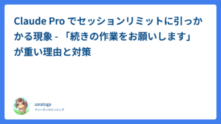 Claude Pro でセッションリミットに引っかかる現象 – 「続きの作業をお願いします」が重い理由と対策