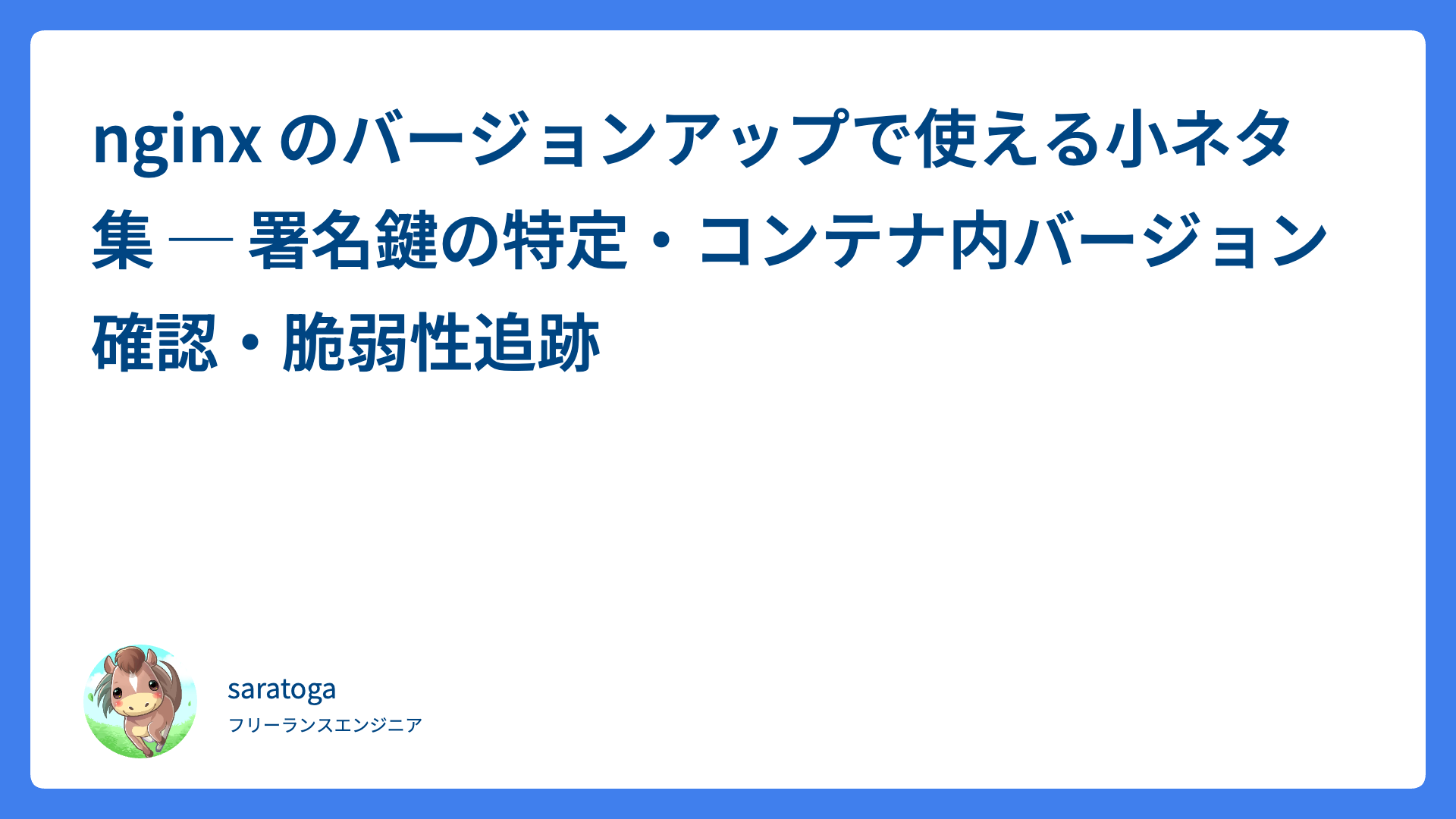 nginx のバージョンアップで使える小ネタ集 ─ 署名鍵の特定・コンテナ内バージョン確認・脆弱性追跡