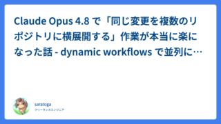 Claude Opus 4.8 で「同じ変更を複数のリポジトリに横展開する」作業が本当に楽になった話 – dynamic workflows で並列に回す