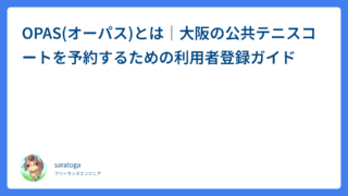 OPAS(オーパス)とは｜大阪の公共テニスコートを予約するための利用者登録ガイド