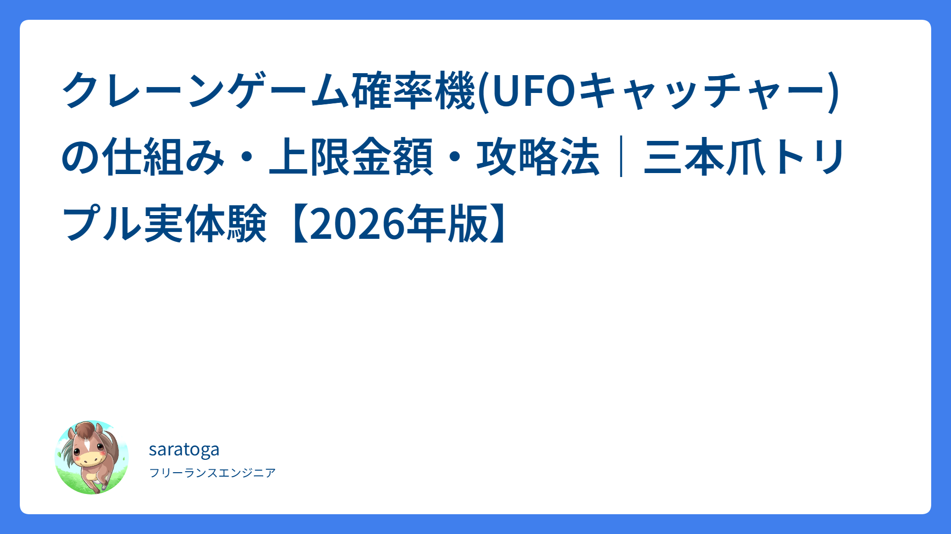 クレーンゲーム確率機(UFOキャッチャー)の仕組み・上限金額・攻略法｜三本爪トリプル実体験【2026年版】