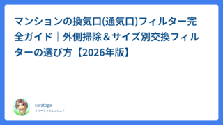 マンションの換気口フィルターの掃除方法｜外側の汚れ落とし＆サイズ別交換フィルターの選び方【2026年版】