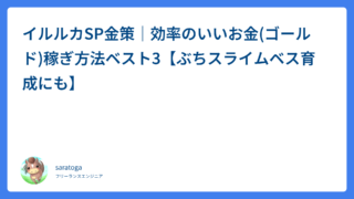 イルルカSP金策｜効率のいいお金(ゴールド)稼ぎ方法ベスト3【ぶちスライムベス育成にも】