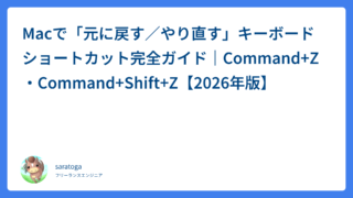 Macで一つ前に戻る・やり直すキーボードショートカット｜Command+Zで元に戻す・進む方法