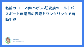 名前のローマ字(ヘボン式)変換ツール｜パスポート申請用の表記をワンクリックで自動生成