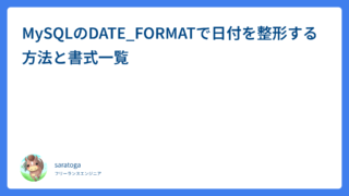 MySQLのDATE_FORMATで日付を整形する方法と書式一覧