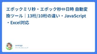 エポックミリ秒・エポック秒⇔日時 自動変換ツール｜13桁/10桁の違い・JavaScript・Excel対応
