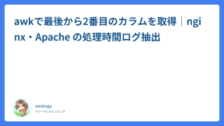 awkで最後から2番目のカラムを取得｜nginx・Apache の処理時間ログ抽出